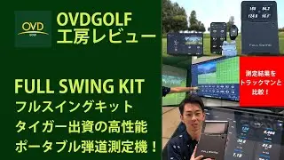 FULL SWING KIT フルスイングキット タイガー出資の高性能ポータブル弾道測定機！トラックマンとの性能比較も