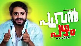 🤣പൂവൻ പഴം  | In A Nutshell | Tharanganeffect | EP -64
