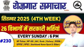 Rojgar Samachar Sept 2025 4th Week | Employment news | Top 26 Govt job Vacancy | Job Vacancy 2025