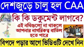 এই মাত্র ঘোষণা হল, বাংলায় CAA চালু হলে কী কী কাগজপত্র দেখাতেই হবে? নইলে মহাবিপদ।