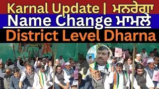 Karnal Update | MGNREGA Name Change ਮਾਮਲੇ &lsquo;ਤੇ Congress ਦਾ District Level Dharna
