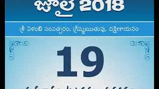 Panchangam July 19, 2018 Telugu Daily Calendar.