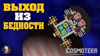 Когда тебя Вертят, как хотят. Cosmoteer