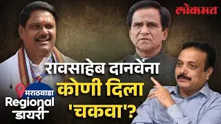 जालन्यात दानवेंचा षटकार मारण्याचा विक्रम का हुकला? Why Raosaheb Danve lost Jalna Seat? SA4