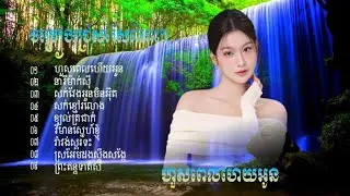 ហួសពេលហើយអូន #khmermusic