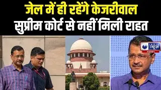 Arvind Kejriwal Moves Supreme Court:  अरविंद केजरीवाल को फिलहाल SC से राहत नहीं | India News