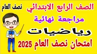 مراجعة نهائية رياضيات للصف الرابع الابتدائي امتحان نصف العام الترم الاول 2025