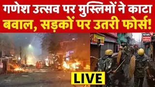 Ujjain Communal Clash Live : गणेश उत्सव पर मुस्लिमों ने काटा बवाल, सड़कों पर उतरी फोर्स! | Barawafat