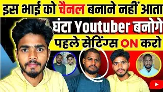 इस भाई को चैनल बनाने नहीं आता है 😭youtube setting kaise kare| youtube channel ki setting kaise Karen