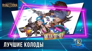 Мета-отчёт 13.01.23 | Новости | Legends of Runeterra | ККИ | GrinexXx