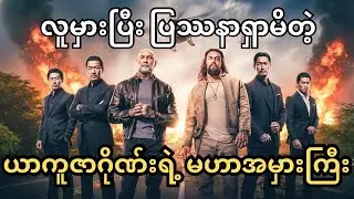 လူမှားပြီး ပြဿနာရှာမိတဲ့ ယာကူဇာဂိုဏ်းရဲ့ မဟာအမှားကြီး || The Wrecking Crew 2026 ဇာတ်ကားသစ် ||