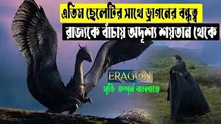 ফ্যান্টাসি মুভি😜 এতিম ছেলে  আর ড্রাগনের  বন্ধুত্ব। Eragon Movie explained in Bangla@সিনেফ্রিক
