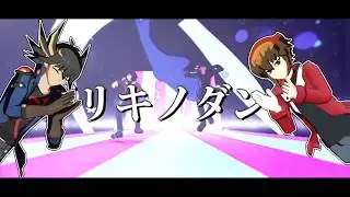 【MMD Yu-Gi-Oh!】Yusei and Juudai with a funny song!!