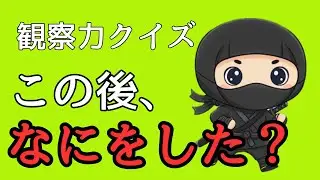 【観察力クイズ】楽しくあそんで 集中力UP！ よく見て答えるクイズ【小学生向け】