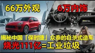 靠「皮尺部」抄成千億巨頭？眾泰汽車如何用最不要臉的手段，圓了中國人的豪車夢？10萬買保時捷？揭秘眾泰「1:1復刻」背後的殘酷賬單，為什麼它能賺走我們111億？#新能源汽車 #電動車 #國產車