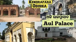 Aul Palace || ଅଳି ରାଜପ୍ରାସାଦ || Unseen Odisha || Odisha Tourism || Kendrapara