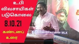உ.பி விவசாயிகளுக்காக சிந்தனைச்செல்வன் கண்டனவுரை|VCK|Delhi Formers|Strugle|Modi|BJP|Atrocity|Damaaram