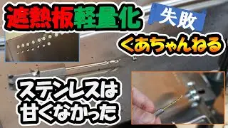 遮熱板軽量化失敗_ステンレスは甘くない