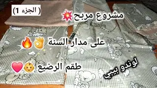 اقوى مشاريع الخياطة المربحة على مدار السنة💥خياطة طقم رضيع متعدد القطع👶بكل التفاصيل (لوندو)🔥الجزء 1❤️
