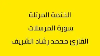 سورة المرسلات القارئ محمد رشاد الشريف