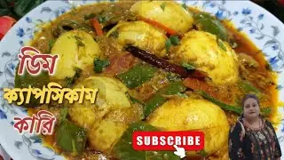 ডিম ক্যাপসিকাম কারি ।। মুখের স্বাদ বদলাতে বানিয়ে ফেলুন ডিম ক্যাপসিকাম কারি ।। 