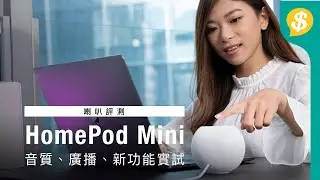 世上最叻的小管家？HomePod Mini 音質、新功能實試｜入手前4大須知｜廣東話【Price.com.hk產品比較】