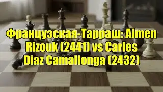 Французская-Тарраш: Aimen Rizouk (2441) vs Carles Diaz Camallonga (2432)