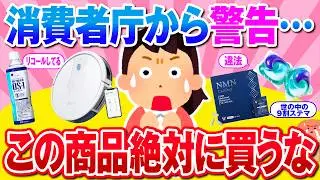 【有益】消費者庁から警告を受けたりステマ疑惑があるもの【ガルちゃん】