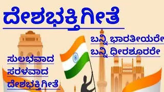 ದೇಶಭಕ್ತಿಗೀತೆ|ಬನ್ನಿ ಭಾರತೀಯರೇ|Banni Bharateeyare|Deshabhaktigeete lyrics|Patrioticsong|Independenceday