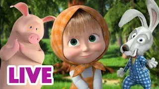 🔴 NA ŻYWO ☀ Nie daj się nudzie! Oglądaj kreskówki! 🎼 Masza i Niedźwiedź 🐻 Masha and the Bear