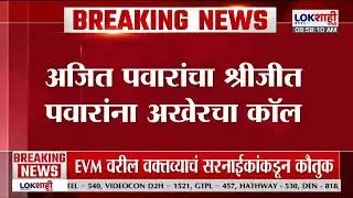 Ajit Pawar Last Call | अजित पवारांचा श्रीजीत पवारांना अखेरचा कॉल |Lokshahi