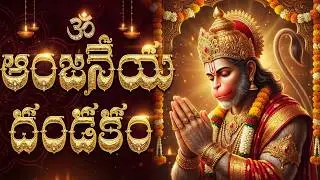 శ్రీ ఆంజనేయం – ప్రసన్నాంజనేయం | Hanuman Dandakam Telugu | Lord Hanuman Songs Telugu
