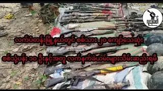 လက်ပံတန်းတွင် စစ်သားနှင့်ရဲပူးပေါင်းစစ်ကြောင်းကို ကြားဖြတ်တိုက်ခိုက်ရာ  စစ်သား၊ရဲ ၂၀ ကျော်သေဆုံး