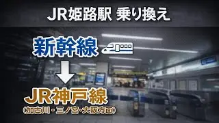 【姫路駅】新幹線から在来線（JR神戸線／加古川・三ノ宮・大阪方面）へ乗り換え