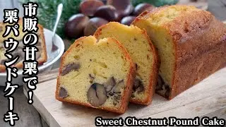 甘栗パウンドケーキの作り方☆市販の甘栗とホットケーキミックスで簡単！綺麗に膨らむコツもご紹介します！-How to make Sweet Chestnut Pound Cake-【料理研究家ゆかり】