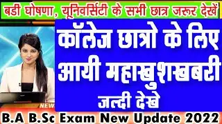 University Exam 2022 | ba bsc bcom 2nd semester exam news 2022 | College Exam New 2022 today