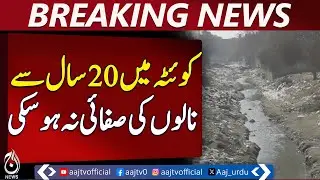Quetta Waterlogging | Drainage Issues | Rain Impact on Streets - Aaj Pakistan News
