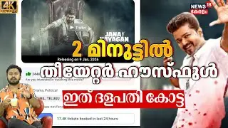 2 മിനുറ്റിൽ ഹൗസ്ഫുൾ, ഇത് VIjay ഉണ്ടാക്കിയ സാമ്രാജ്യം| Jananayagan|Audio Launch|Pooja Hegde|4K|N18V