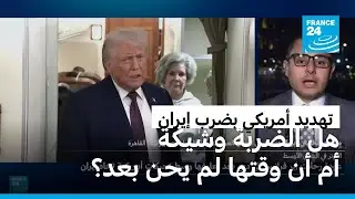 بين من يؤيد توجيه ضربة موجعة لإيران ومن يعتقد أن الوقت لم يحن بعد.. أي كفة سترجح؟