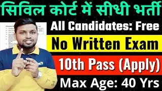 सिविल कोर्ट मे बिना परीक्षा के भर्ती शुरू | 10th pass govt jobs 2026 | Latest govt job l New vacancy
