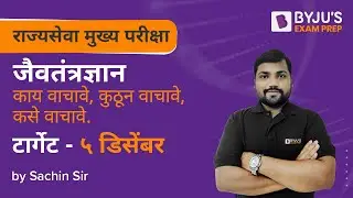 राज्यसेवा मुख्य परीक्षा टार्गेट- ५ डिसेंबर | जैवतंत्रज्ञान - काय वाचावे, कुठून वाचावे, कसे वाचावे