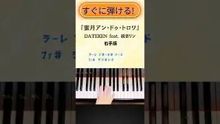 【簡単!ピアノ】『蜜月アン・ドゥ・トロワ』DATEKEN feat. 鏡音リン:サビ右手メロディドレミ付き #shorts #ピアノ #蜜月アンドゥトロワ