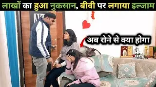 लाखों का हुआ नुकसान, बीवी पर लगाया इल्जाम 😱 | prank on wife