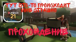 Мобильная игра Бункер 21 играем в игру игра на андроид (1часть)