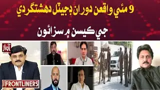 Sentences Awarded in Digital Terrorism Cases During May 9 Incidents | The Frontliners | Awaz TV News