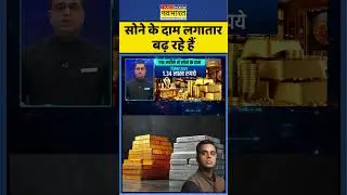 Gold Price Hike 2026 | News Ki Pathshala | Sushant Sinha: सोने के दाम लगातार बढ़ रहे हैं | #gold