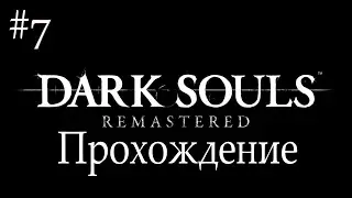 #7 DARK SOULS: REMASTERED - Прохождение