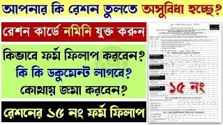 Ration Card Nominee Form 15 Fill Up | Ration card Form-15 Offline Fill up Full Process | 15 no form
