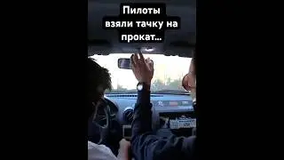 Пилоты арендовали машину