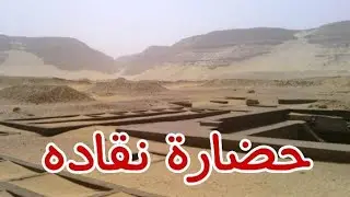 الحلقه التانيه  حضارة نقاده  الموسم الاول